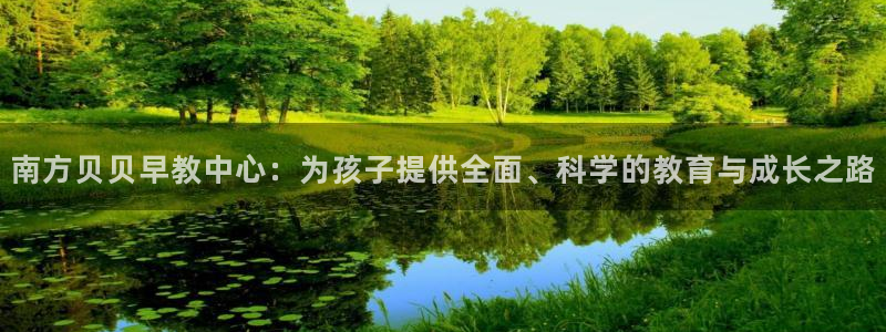 恒行2郑74OOO5：南方贝贝早教中心：为孩子提供全面、科学的教育与成长之路