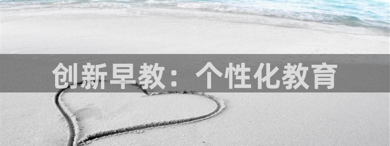 恒行2朱74OOO5：创新早教：个性化教育