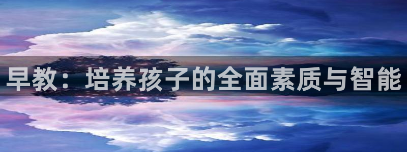 恒行2许74OOO5：早教：培养孩子的全面素质与智能