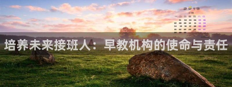 恒行开户全2O5o5O：培养未来接班人：早教机构的使命与责任