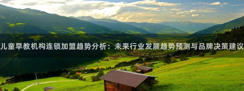 恒行娱乐5ll533主管正直：儿童早教机构连锁加盟趋势分析：未来行业发展趋势预测