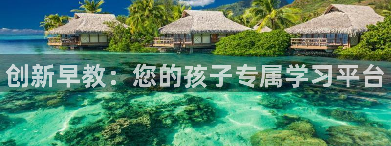 恒行娱乐鸟74ooo5判官：创新早教：您的孩子专属学习平台