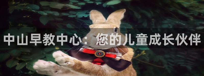 恒行娱乐鸟74ooo5判官：中山早教中心：您的儿童成长伙伴