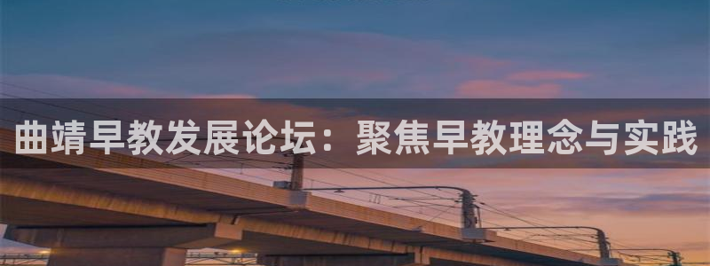 恒行娱乐招收点赞5ll533主管：曲靖早教发展论坛：聚焦早教理念与实践
