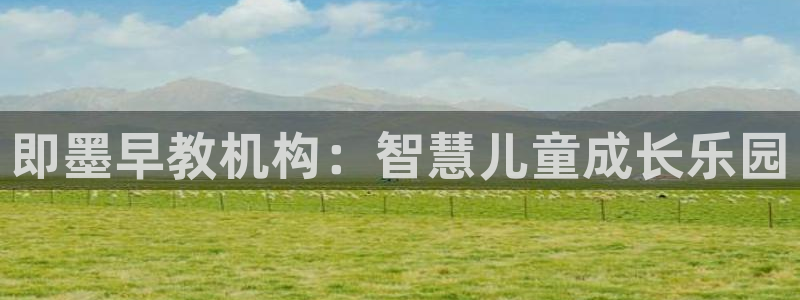 恒行娱乐掌74ooo5呀蚕：即墨早教机构：智慧儿童成长乐园