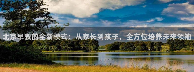 恒行2尤74OOO5：北京早教的全新模式：从家长到孩子，全方位培养未来领袖