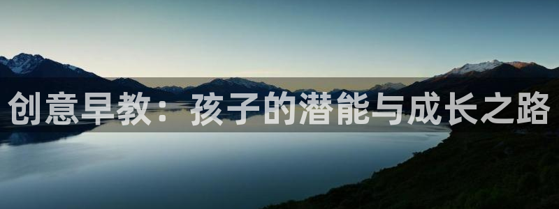 恒行2下74OO5：创意早教：孩子的潜能与成长之路