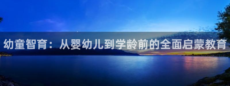恒行登录老大6ll5l典型：幼童智育：从婴幼儿到学龄前的全面启蒙教育