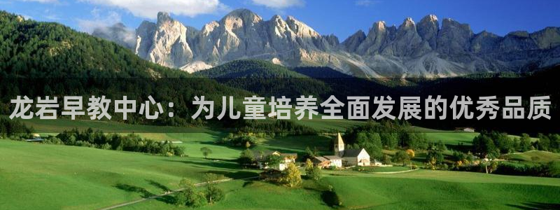 恒行3乃5O6917：龙岩早教中心：为儿童培养全面发展的优秀品质