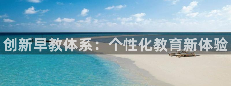 恒行2吴74OOO5：创新早教体系：个性化教育新体验