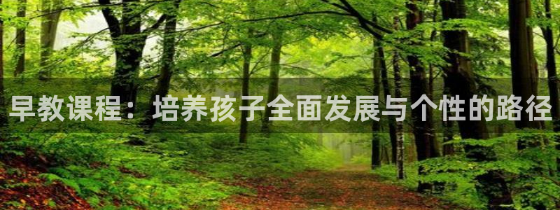 恒行娱乐蒋74OOO5：早教课程：培养孩子全面发展与个性的路径
