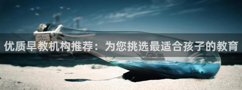 恒行娱乐招收点赞5ll533主管：优质早教机构推荐：为您挑选最适合孩子的教育