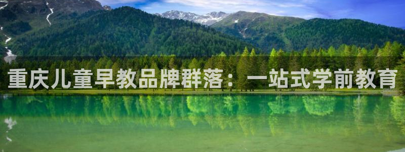 恒行娱乐周74OOO5：重庆儿童早教品牌群落：一站式学前教育