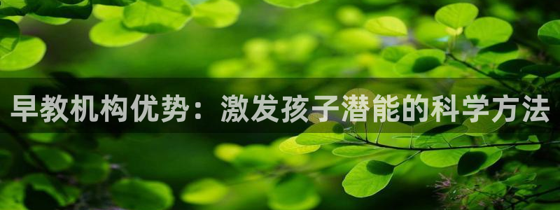 恒行3乃5O6917：早教机构优势：激发孩子潜能的科学方法