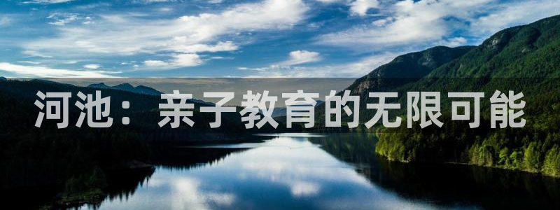 恒行2尤74OOO5：河池：亲子教育的无限可能