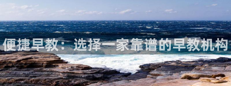 恒行2褚74OOO5：便捷早教：选择一家靠谱的早教机构