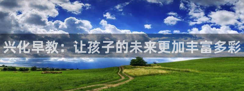 恒行2王74OOO5：兴化早教：让孩子的未来更加丰富多彩