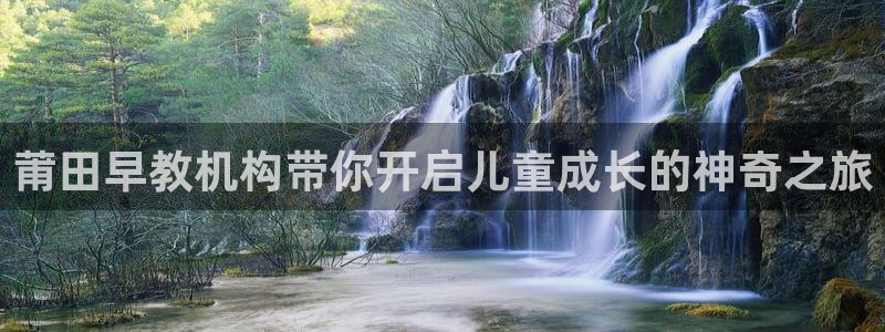 恒行娱乐冯74OOO5：莆田早教机构带你开启儿童成长的神奇之旅