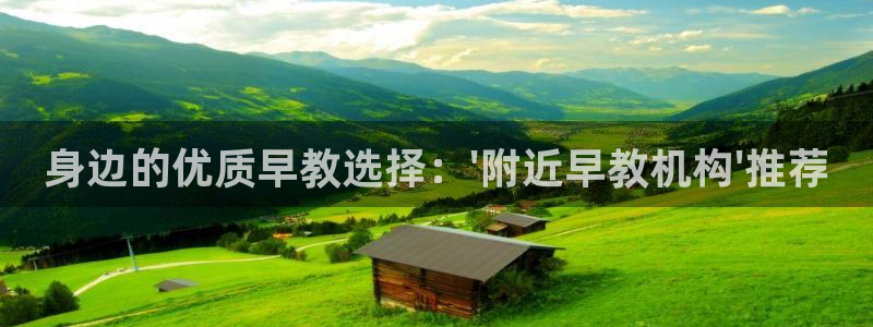 恒行2杨74OOO5：身边的优质早教选择：\'附近早教机构\'推荐