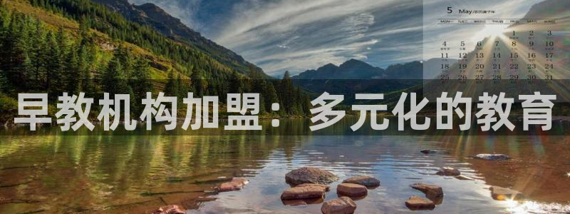 恒行3乃5O6917：早教机构加盟：多元化的教育
