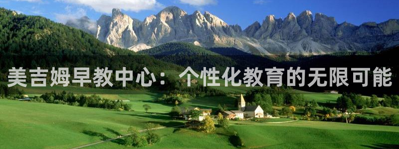 恒行5娱乐：美吉姆早教中心：个性化教育的无限可能