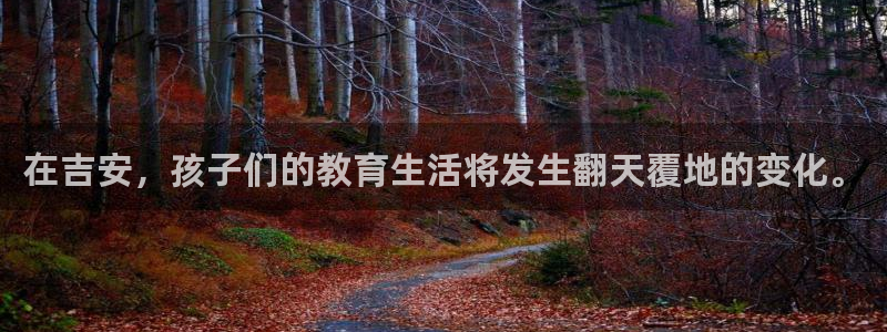 恒行2地74OOO5：在吉安，孩子们的教育生活将发生翻天覆地的变化。