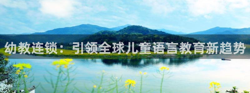 恒行代理总代主导 6ll5l：幼教连锁：引领全球儿童语言教育新趋势