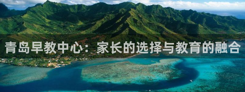 恒行开户全2O5o5O：青岛早教中心：家长的选择与教育的融合